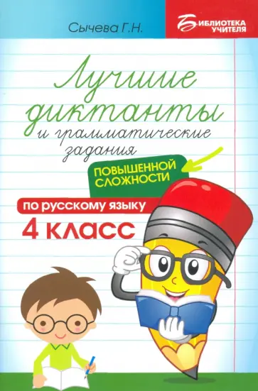 Галина Сычева - Лучшие диктанты и грамматические задания по русскому языку повышенной сложности. 4 класс Галина Сычева - Лучшие диктанты и грамматические задания по русскому языку повышенной сложности. 4 класс обложка книги