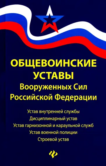 Общевоинские уставы Вооруженных Сил РФ. Редакция 2020 г. Общевоинские уставы Вооруженных Сил РФ. Редакция 2020 г. обложка книги