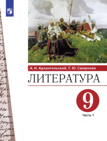 Архангельский, Смирнова - Литература. 9 класс. Учебник. В 2-х частях. Часть 1. ФГОС Архангельский, Смирнова - Литература. 9 класс. Учебник. В 2-х частях. Часть 1. ФГОС обложка книги