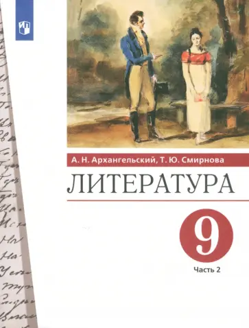 Архангельский, Смирнова - Литература. 9 класс. Учебник. В 2-х частях. Часть 2. ФГОС Архангельский, Смирнова - Литература. 9 класс. Учебник. В 2-х частях. Часть 2. ФГОС обложка книги