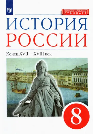 Андреев, Ляшенко - История России. 8 класс. Конец XVII-XVIII века. Учебник. ФГОС Андреев, Ляшенко - История России. 8 класс. Конец XVII-XVIII века. Учебник. ФГОС обложка книги