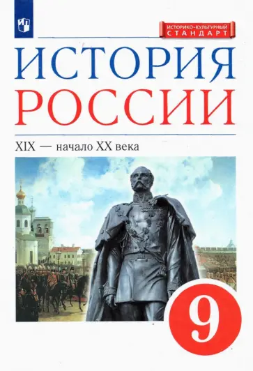Ляшенко, Симонова - История России. XIX - начало XX в. 9 класс. Учебник. ФГОС Ляшенко, Симонова - История России. XIX - начало XX в. 9 класс. Учебник. ФГОС обложка книги