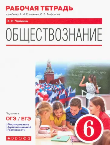 Константин Чиликин - Обществознание. 6 класс. Рабочая тетрадь к учебнику А.И. Кравченко, С.В. Агафонова Константин Чиликин - Обществознание. 6 класс. Рабочая тетрадь к учебнику А.И. Кравченко, С.В. Агафонова обложка книги