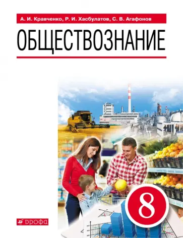 Кравченко, Хасбулатов - Обществознание. 8 класс. Учебник. ФГОС Кравченко, Хасбулатов - Обществознание. 8 класс. Учебник. ФГОС обложка книги