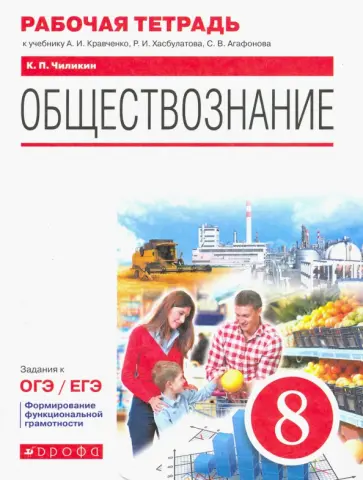 Константин Чиликин - Обществознание. 8 класс. Рабочая тетрадь к учебнику А.И. Кравченко, Р.И. Хасбулатова, С.В. Агафонова Константин Чиликин - Обществознание. 8 класс. Рабочая тетрадь к учебнику А.И. Кравченко, Р.И. Хасбулатова, С.В. Агафонова обложка книги