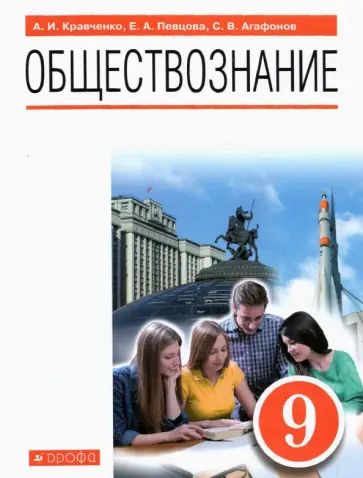 Певцова, Кравченко - Обществознание. 9 класс. Учебник Певцова, Кравченко - Обществознание. 9 класс. Учебник обложка книги