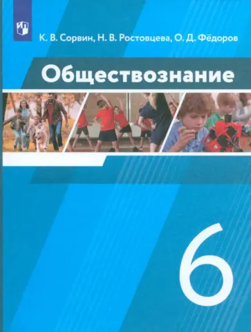Сорвин, Ростовцева - Обществознание. 6 класс. Учебник. ФГОС Сорвин, Ростовцева - Обществознание. 6 класс. Учебник. ФГОС обложка книги