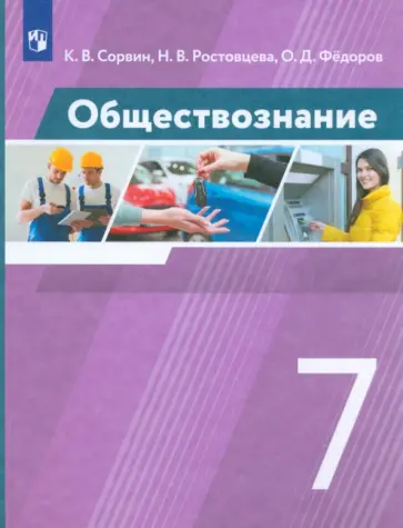 Сорвин, Ростовцева - Обществознание. 7 класс. Учебник. ФГОС Сорвин, Ростовцева - Обществознание. 7 класс. Учебник. ФГОС обложка книги