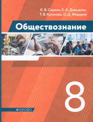 Сорвин, Давыдова - Обществознание. 8 класс. Учебник. ФГОС Сорвин, Давыдова - Обществознание. 8 класс. Учебник. ФГОС обложка книги
