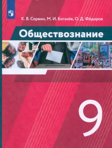 Сорвин, Федоров - Обществознание. 9 класс. Учебник. ФГОС Сорвин, Федоров - Обществознание. 9 класс. Учебник. ФГОС обложка книги
