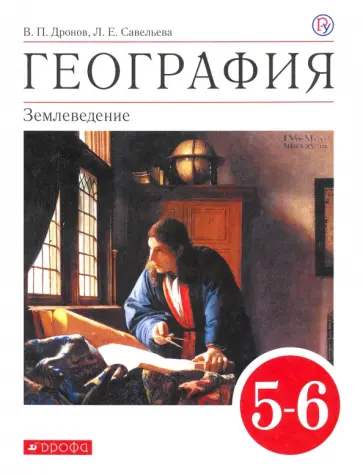 Дронов, Савельева - География. 5-6 классы. Учебное пособие обложка книги