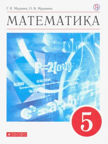 Муравин, Муравина - Математика. 5 класс. Учебное пособие Муравин, Муравина - Математика. 5 класс. Учебное пособие обложка книги