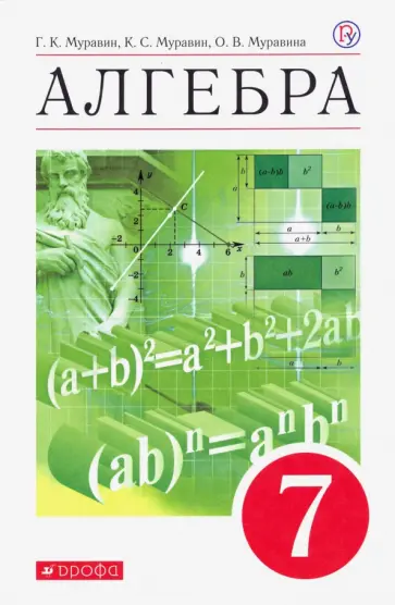 Муравин, Муравин - Алгебра. 7 класс. Учебное пособие Муравин, Муравин - Алгебра. 7 класс. Учебное пособие обложка книги