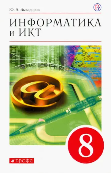 Юрий Быкадоров - Информатика. 8 класс. Учебное пособие обложка книги