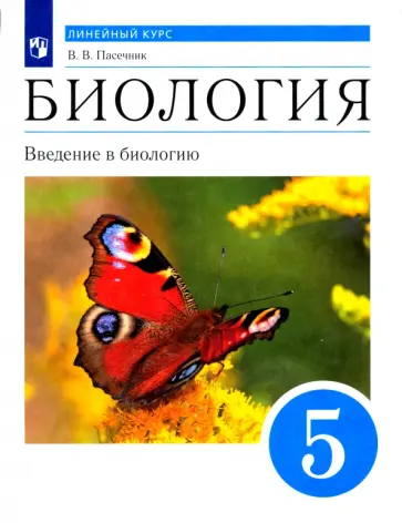 Владимир Пасечник - Биология. Введение в биологию. Линейный курс. 5 класс. Учебник. ФГОС обложка книги