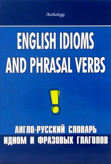 Шитова, Брускина - English Idioms and Phrasal Verbs. Англо-русский словарь идиом и фразовых глаголов обложка книги