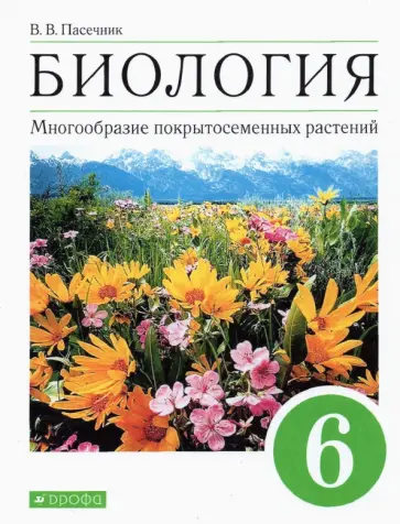 Владимир Пасечник - Биология. Многообразие покрытосеменных растений. 6 класс. Учебное пособие обложка книги