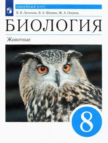 Латюшин, Шапкин - Биология. 8 класс. Животные. Учебник. Линейный курс. ФГОС Латюшин, Шапкин - Биология. 8 класс. Животные. Учебник. Линейный курс. ФГОС обложка книги