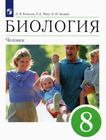 Колесов, Беляев - Биология. 8 класс. Человек. Учебное пособие Колесов, Беляев - Биология. 8 класс. Человек. Учебное пособие обложка книги