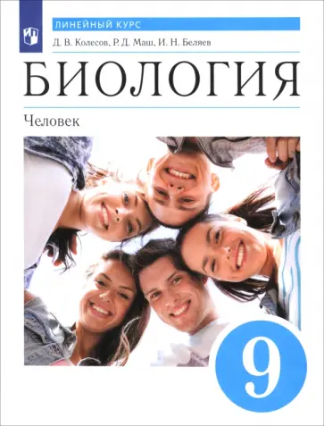 Колесов, Беляев - Биология. Человек. 9 класс. Учебник. ФГОС Колесов, Беляев - Биология. Человек. 9 класс. Учебник. ФГОС обложка книги
