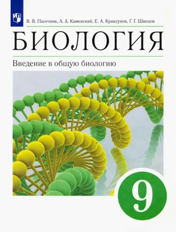 Пасечник, Каменский - Биология. Введение в общую биологию. 9 класс. Учебное пособие обложка книги