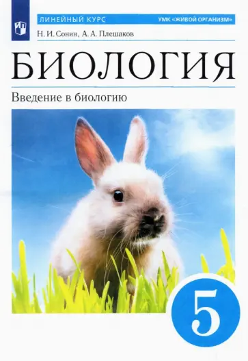 Сонин, Плешаков - Биология. 5 класс. Введение в биологию. Учебное пособие. ФГОС Сонин, Плешаков - Биология. 5 класс. Введение в биологию. Учебное пособие. ФГОС обложка книги