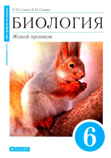Сонин, Сонина - Биология. Живой организм. 6 класс. Учебное пособие обложка книги
