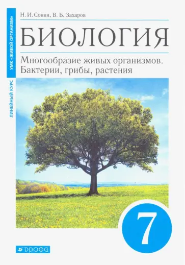 Сонин, Захаров - Биология. 7 класс. Многообразие живых организмов. Бактерии, грибы, растения. Учебник. Линейный курс Сонин, Захаров - Биология. 7 класс. Многообразие живых организмов. Бактерии, грибы, растения. Учебник. Линейный курс обложка книги