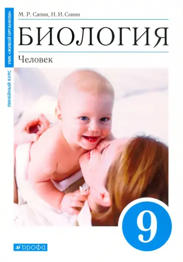Сапин, Сонин - Биология. Человек. 9 класс. Учебное пособие обложка книги