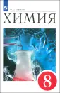 Химия. Габриелян О.С.(8-9)*