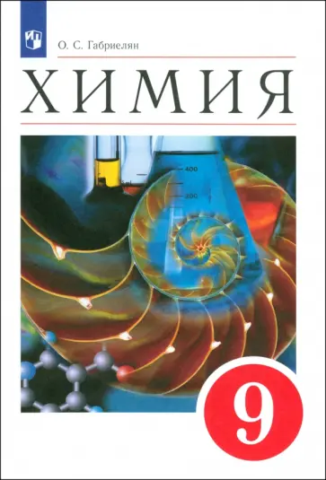 Олег Габриелян - Химия. 9 класс. Учебное пособие. ФГОС Олег Габриелян - Химия. 9 класс. Учебное пособие. ФГОС обложка книги