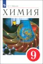 Химия. Габриелян О.С.(8-9)*