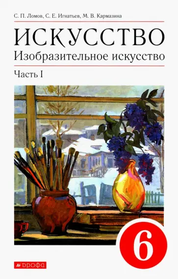 Ломов, Игнатьев - Изобразительное искусство. 6 класс. Учебное пособие. В 2-х частях. Часть 1 Ломов, Игнатьев - Изобразительное искусство. 6 класс. Учебное пособие. В 2-х частях. Часть 1 обложка книги