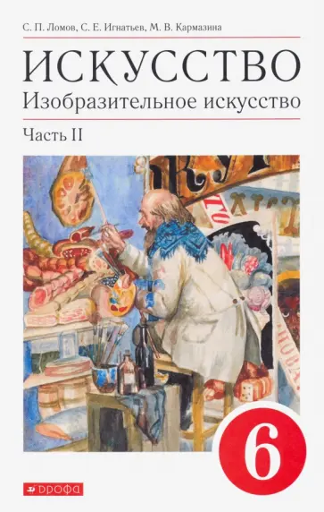 Ломов, Игнатьев - Искусство. Изобразительное искусство. 6 класс. Учебное пособие. В 2-х частях. Часть 2 Ломов, Игнатьев - Искусство. Изобразительное искусство. 6 класс. Учебное пособие. В 2-х частях. Часть 2 обложка книги