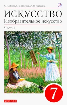 Книга: "Изобразительное искусство. 7 класс. Учебное пособие. В 2-х ...