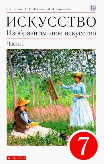 Ломов, Игнатьев - Изобразительное искусство. 7 класс. Учебное пособие. В 2-х частях. Часть 1 Ломов, Игнатьев - Изобразительное искусство. 7 класс. Учебное пособие. В 2-х частях. Часть 1 обложка книги