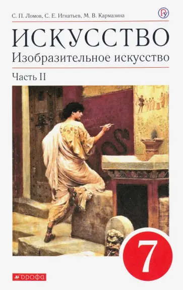 Ломов, Игнатьев - Изобразительное искусство. 7 класс. Учебное пособие. В 2-х частях. Часть 2 Ломов, Игнатьев - Изобразительное искусство. 7 класс. Учебное пособие. В 2-х частях. Часть 2 обложка книги