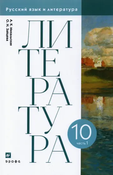 Михальская, Зайцева - Литература. 10 класс. Учебник. В 2-х частях. Часть 1. ФГОС Михальская, Зайцева - Литература. 10 класс. Учебник. В 2-х частях. Часть 1. ФГОС обложка книги