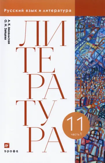 Михальская, Зайцева - Литература. 11 класс. Учебник. В 2-х частях. Часть 1 Михальская, Зайцева - Литература. 11 класс. Учебник. В 2-х частях. Часть 1 обложка книги