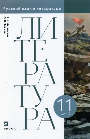 Михальская, Зайцева - Литература. 11 класс. Учебник. В 2-х частях. Часть 2 Михальская, Зайцева - Литература. 11 класс. Учебник. В 2-х частях. Часть 2 обложка книги