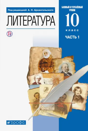 Архангельский, Кучерская - Литература. 10 класс. Учебник. Базовый и углубленный уровни. Часть 1 Архангельский, Кучерская - Литература. 10 класс. Учебник. Базовый и углубленный уровни. Часть 1 обложка книги