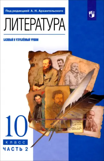 Архангельский, Кучерская - Литература. 10 класс. Учебник. Базовый и углубленный уровни. Часть 2 Архангельский, Кучерская - Литература. 10 класс. Учебник. Базовый и углубленный уровни. Часть 2 обложка книги