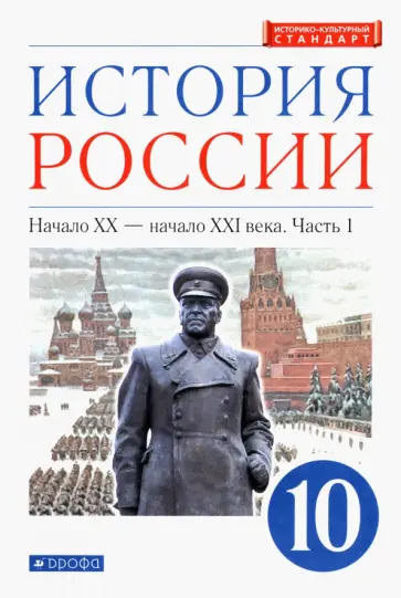 Волобуев, Клоков - История России. Начало XX - начало XXI в. 10 класс. Учебник. Углубленный уровень. Часть 1 Волобуев, Клоков - История России. Начало XX - начало XXI в. 10 класс. Учебник. Углубленный уровень. Часть 1 обложка книги