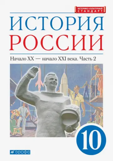 Волобуев, Клоков - История России. Начало XX - начало XXI в. 10 класс. Учебник. Углубленный уровень. Часть 2 Волобуев, Клоков - История России. Начало XX - начало XXI в. 10 класс. Учебник. Углубленный уровень. Часть 2 обложка книги