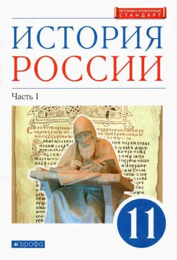Волобуев, Черникова - История России. 11 класс. Учебник. Углубленный уровень. В 2-х частях. Часть 1. ФГОС Волобуев, Черникова - История России. 11 класс. Учебник. Углубленный уровень. В 2-х частях. Часть 1. ФГОС обложка книги