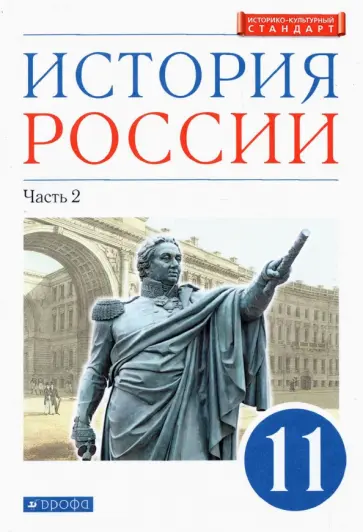 Волобуев, Черникова - История России. 11 класс. Учебник. Углубленный уровень. В 2-х частях. Часть 2. ФГОС Волобуев, Черникова - История России. 11 класс. Учебник. Углубленный уровень. В 2-х частях. Часть 2. ФГОС обложка книги