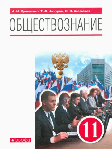 Кравченко, Агафонов - Обществознание. 11 класс. Учебник. Базовый уровень. ФГОС Кравченко, Агафонов - Обществознание. 11 класс. Учебник. Базовый уровень. ФГОС обложка книги