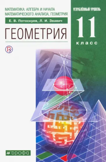 Потоскуев, Звавич - Геометрия. 11 класс. Учебник. Углубленный уровень Потоскуев, Звавич - Геометрия. 11 класс. Учебник. Углубленный уровень обложка книги