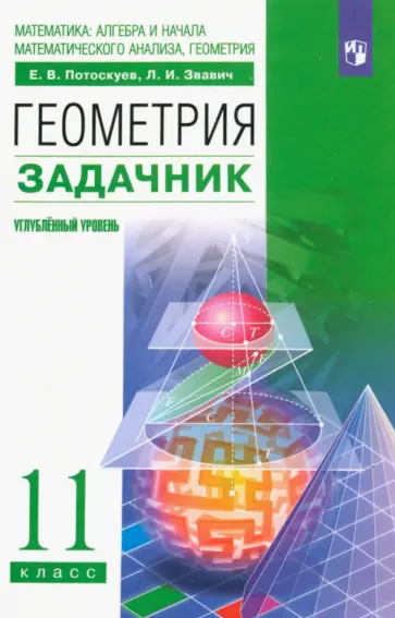 Потоскуев, Звавич - Геометрия. 11 класс. Углубленный уровень. Задачник. ФГОС Потоскуев, Звавич - Геометрия. 11 класс. Углубленный уровень. Задачник. ФГОС обложка книги