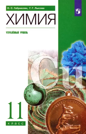 Габриелян, Лысова - Химия. 11 класс. Учебное пособие. Углубленный уровень. ФГОС Габриелян, Лысова - Химия. 11 класс. Учебное пособие. Углубленный уровень. ФГОС обложка книги